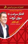 کتاب قطار سرعت به سوی ثروت:چرا اکنون زمان سوار شدن به این قطار هوایی است؟ نوشته  دارن هاردی  سعید گل‌محمدی